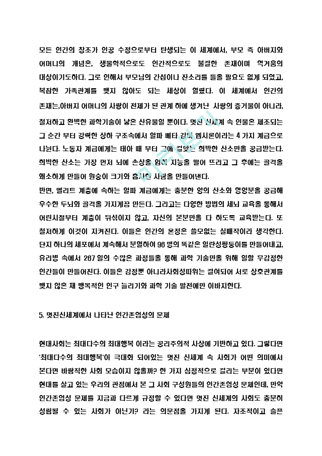 [인문사회] 멋진신세계 독후감 - 멋진신세계 줄거리 요약과 집필의도분석 및 멋진신세계 등장인물와 존엄성문제 연구 및 멋진신세계를 읽고나서 든 생각 (서평).hwp